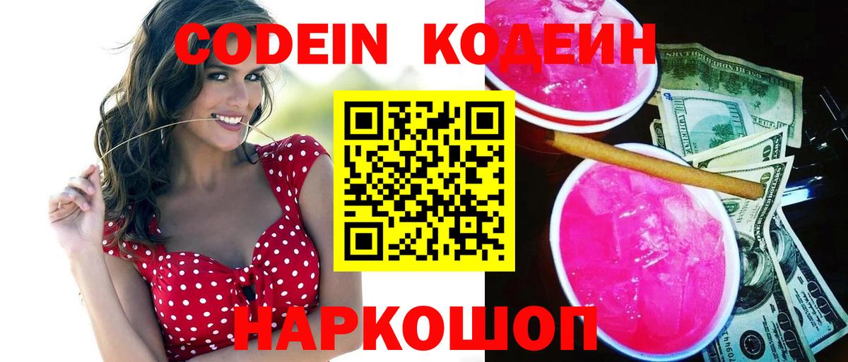 Codein напиток Lean (лин)  Вход с VPN  Братск 